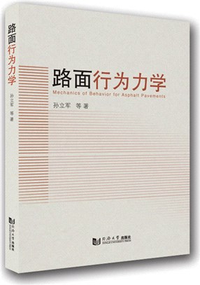 路面行為力學（簡體書）