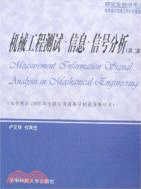 機械工程測試資訊信號分析(簡體書)