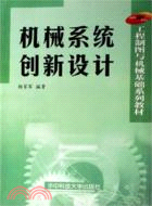 機械系統創新設計(簡體書)