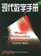 現代數學手冊：近代數學卷（簡體書）
