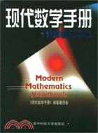 現代數學手冊˙計算機數學卷(簡體書)