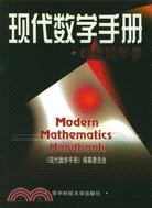現代數學手冊：經濟數學卷（簡體書）