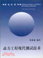 動力工程現代測試技術(簡體書)