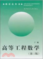 高等工程數學(簡體書)