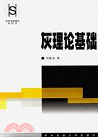 灰理論基礎（簡體書）