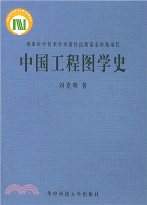 中國工程圖學史（簡體書）