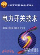 電力開關技術(簡體書)