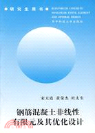 鋼筋混凝土非線性有限元及其優化設計(簡體書)