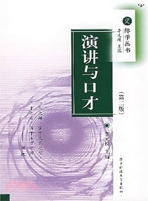 演講與口才(第二版)（簡體書）