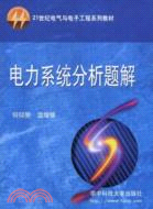 電力系統分析題解（簡體書）