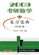 2009考研數學復習寶典-經濟類（簡體書）