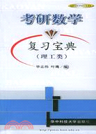 2009考研數學復習寶典-理工類（簡體書）