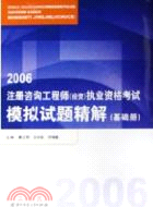 註冊諮詢工程師（投資）執業資格考試模擬試題精解（基礎冊）（簡體書）