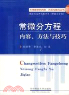 常微分方程內容、方法與技巧（簡體書）