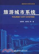 旅遊城市系統（簡體書）