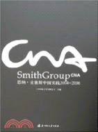 思納 史密斯中國實踐2004―2006（簡體書）