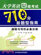 大學英語四級考試710分新題型指南-閱讀與寫作（簡體書）