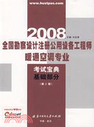 2008-基礎部分-全國勘察設計註冊公用設備工程師暖通空調專業(第2版)（簡體書）