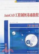 AutoCAD工程製圖基礎教程（簡體書）