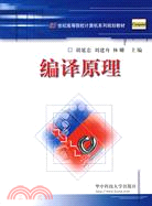 編譯原理（簡體書）