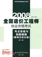 案例分析分冊-2007全國造價工程師執業資格考試考點答疑與例題精解(贈一學習卡)(簡體書)