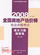 2008-全國房地產估價師執業資格考試通關習題精解集-(第2版)（簡體書）