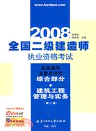 2007全國二級建造師執業資格考試實戰輔導及重點評定(綜合部分+建築工程管理與實務)(贈一學習卡)(簡體書)