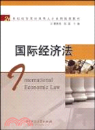 國際經濟法（簡體書）