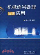 機械信號處理及其應用（簡體書）