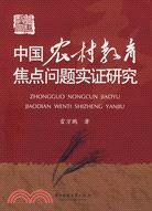 中國農村教育焦點問題實證研究（簡體書）