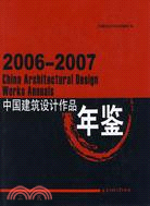 中國建築設計作品年鑑(2006-2007)（簡體書）