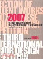 酒店‧賓館︰2007第三屆IFI國際室內設計大賽暨（簡體書）