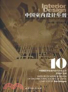 中國室內設計年刊︰第十期‧特刊第三輯（簡體書）