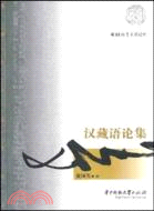 漢藏語論集（簡體書）