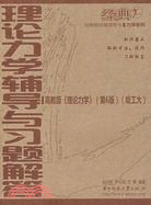 理論力學輔導與習題解答（簡體書）