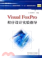 Visual FoxPro程序設計實驗指導（簡體書）