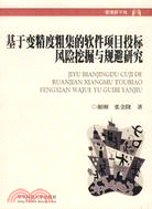 基於變精度粗集的軟件項目投標風險挖掘與規避研究（簡體書）