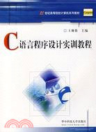 C語言程序設計實訓教程（簡體書）