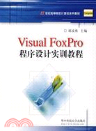 Visual FoxPro程序設計實訓教程（簡體書）