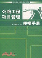 公路工程項目管理便攜手冊（簡體書）
