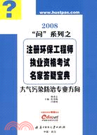 注冊環保工程師執業資格考試名家答疑寶典：大氣污染防治專業方向（簡體書）