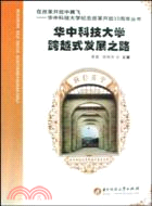 華中科技大學跨越式發展之路（簡體書）