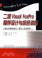 二級Visual Foxpro程序設計與綜合訓練（簡體書）