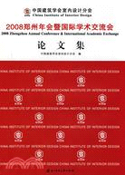 中國建築學會室內設計分會2008鄭州年會暨國際學術交流會論文集（簡體書）
