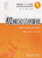機械CAD/CAM基礎（簡體書）