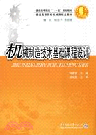 機械製造技術基礎課程設計（簡體書）