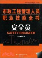 市政工程管理人員職業技能全書：安全員（簡體書）