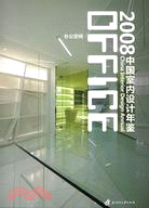 2008中國室內設計年鑒·辦公空間（簡體書）