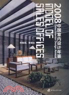 2008中國室內設計年鑒·樣板間、售樓處（簡體書）