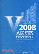 人居動態 V 2008全國人居經典建築規劃設計方案競賽獲獎作品精選（簡體書）